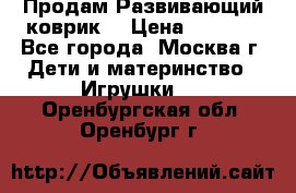 Продам Развивающий коврик  › Цена ­ 2 000 - Все города, Москва г. Дети и материнство » Игрушки   . Оренбургская обл.,Оренбург г.